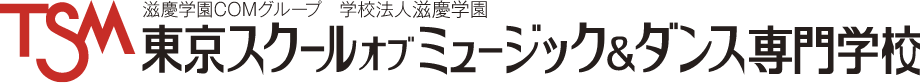 東京スクールオブミュージック&ダンス専門学校