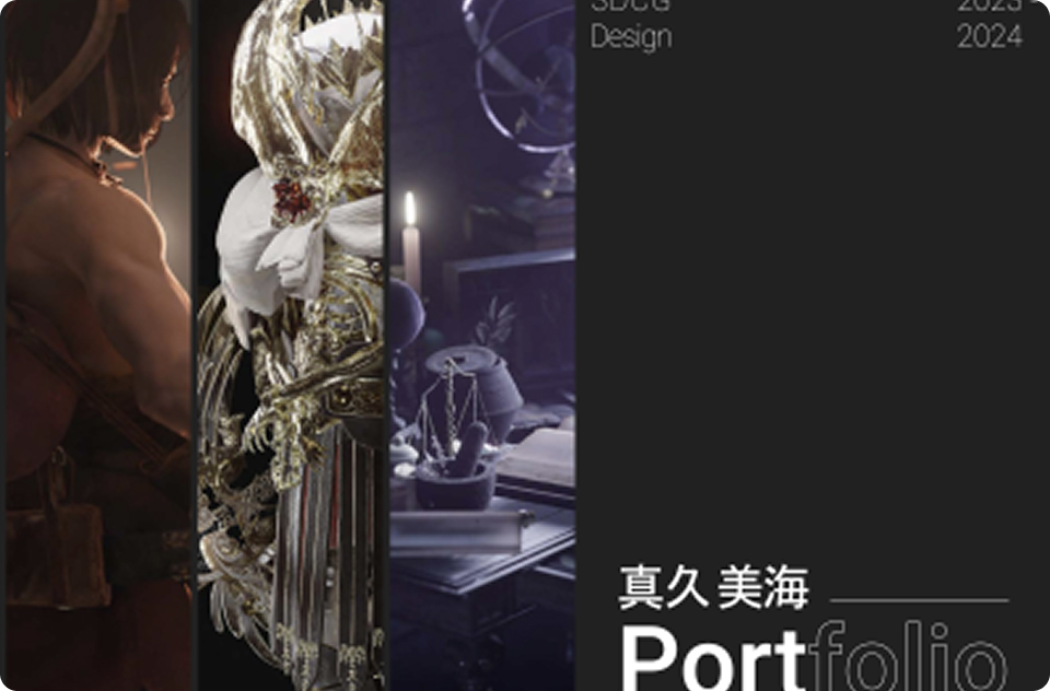 3DCGモデリング / 3DCGアニメーション / ポートフォリオ制作