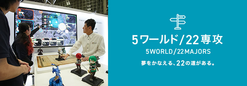 5ワールド/22専攻