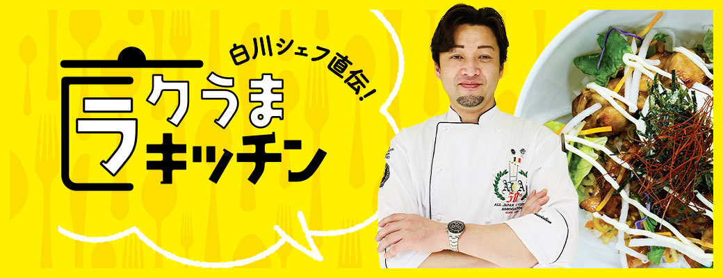 白川シェフ直伝!ラクうまキッチン