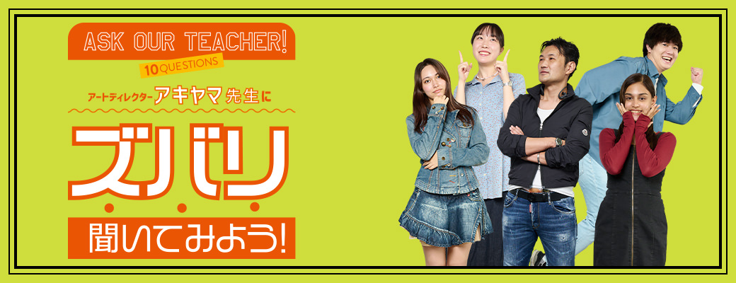 アキヤマ先生にズバリ聞いてみよう