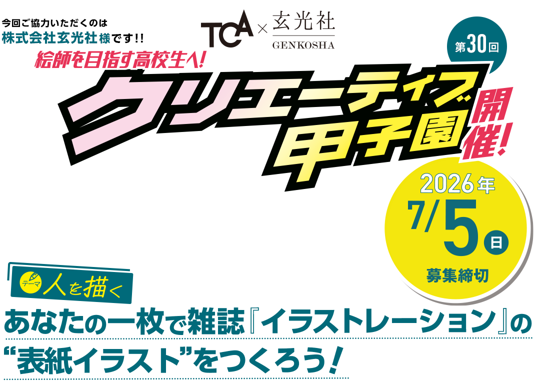 第30回 あなたの一枚で雑誌『イラストレーション』の"表紙イラスト"をつくろう！