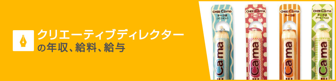 クリエーティブディレクターの年収、給料、給与