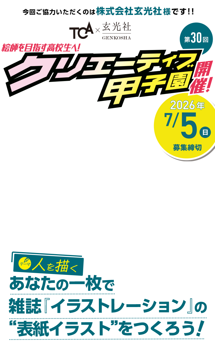 第30回 あなたの一枚で雑誌『イラストレーション』の"表紙イラスト"をつくろう！